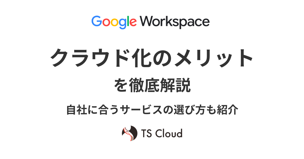 クラウド化のメリットを徹底解説｜自社に合うサービスの選び方も紹介