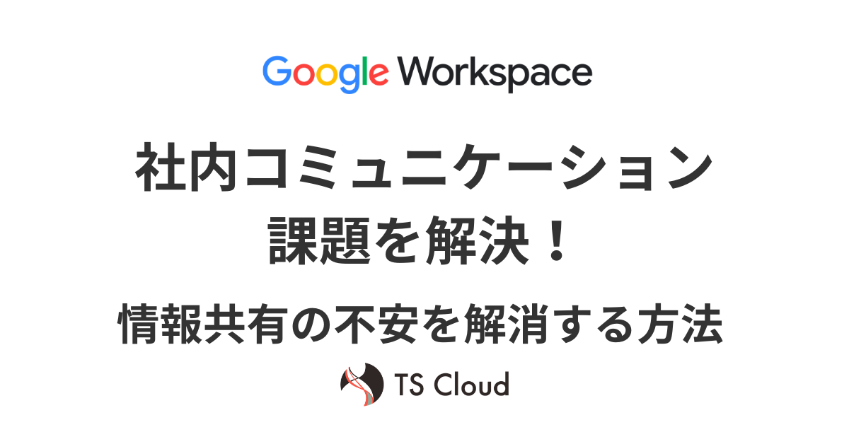 社内コミュニケーション課題を解決！情報共有の不安を解消する方法