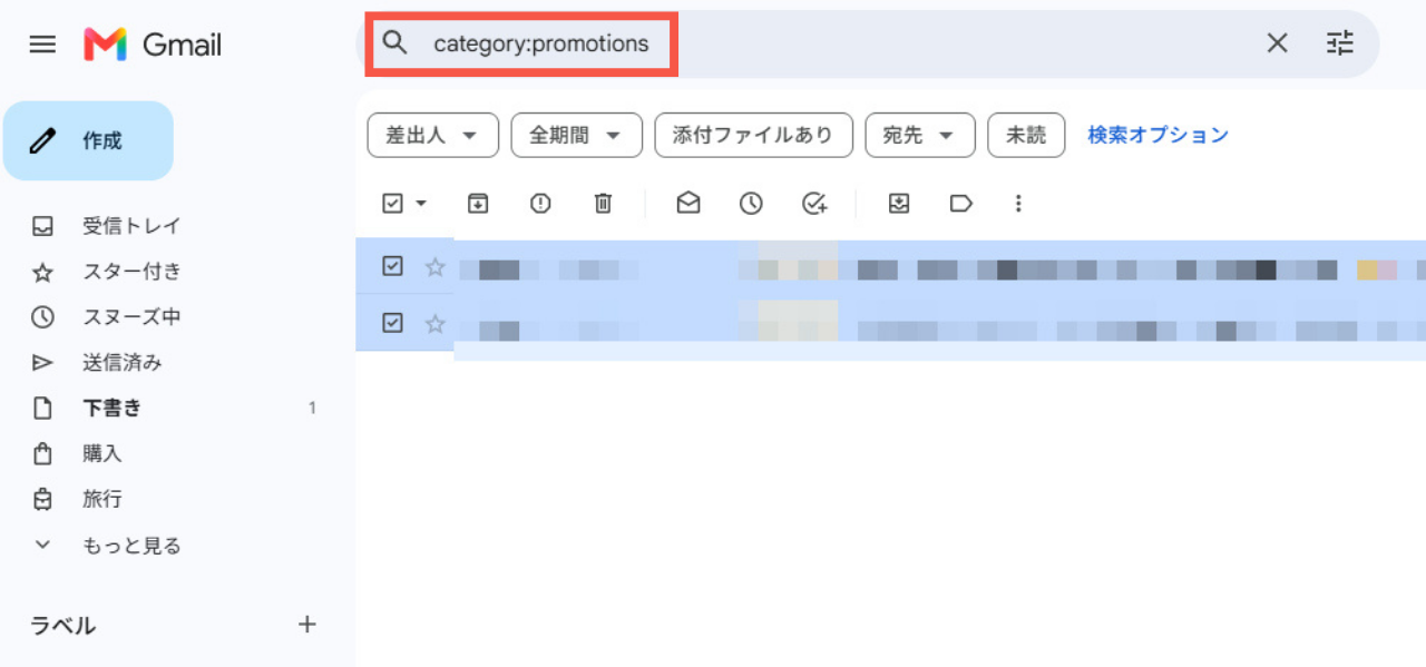 プロモーション（広告）メールを一括削除