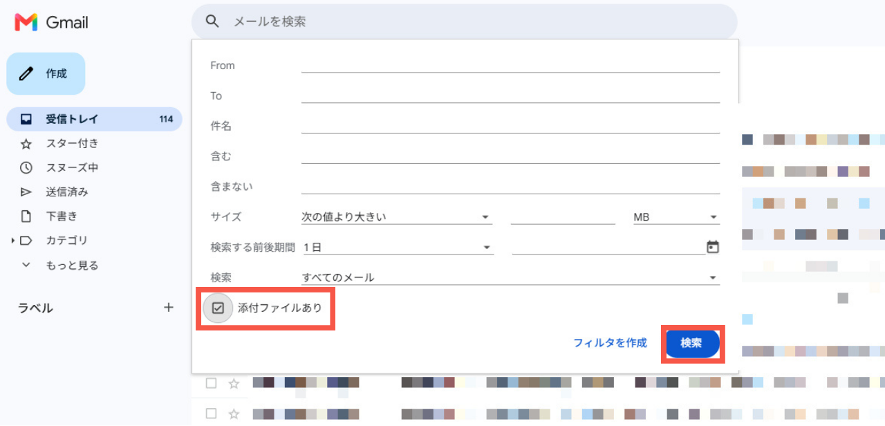 添付ファイル付きのメールのみ一括削除