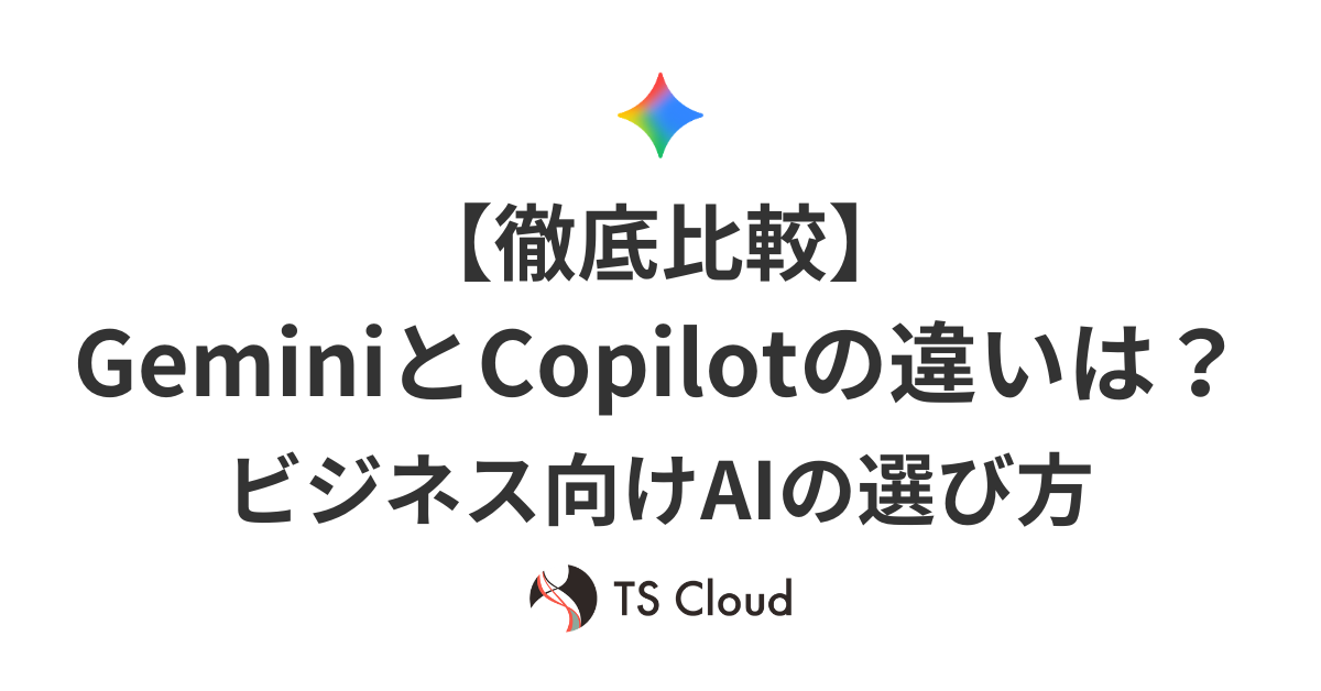 【徹底比較】GeminiとCopilotの違いは？ビジネス向けAIの選び方