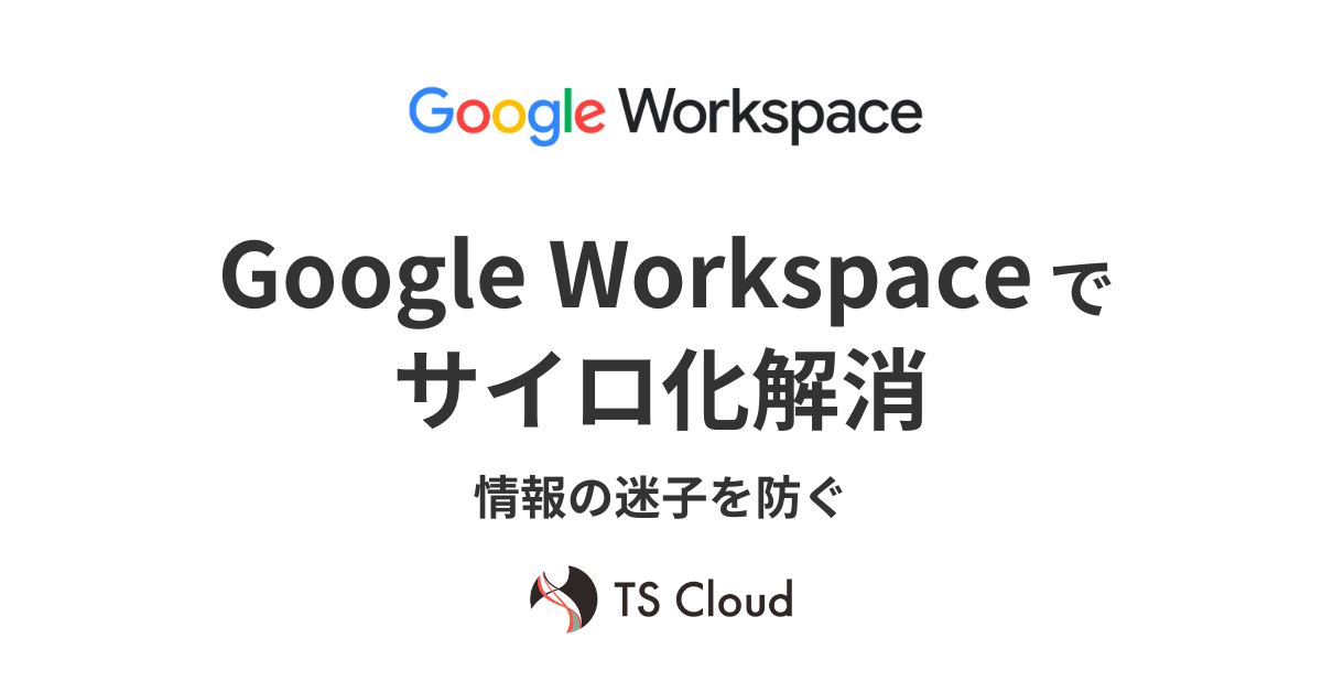 情報の迷子を防ぐ！Google Workspaceでサイロ化解消