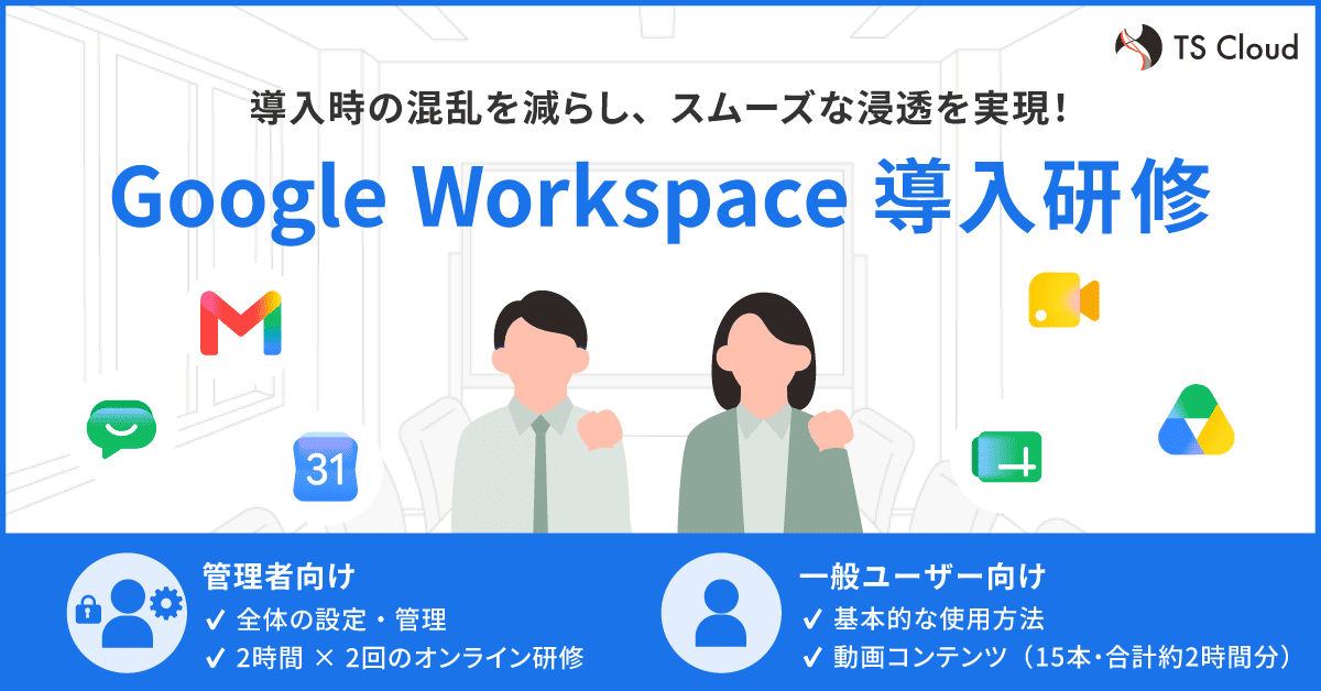 【サービス】Google Workspace 導入研修の単体でのご提供を開始しました
