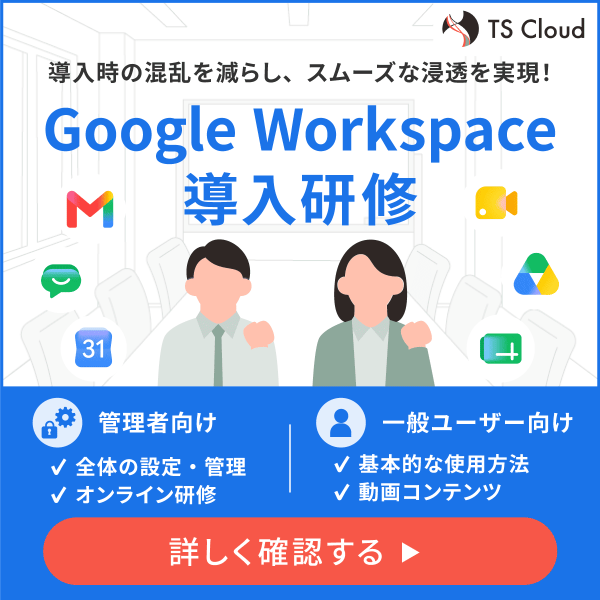 Google Workspace導入研修の詳細はこちら