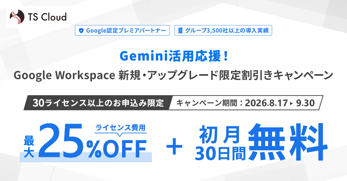 【最大25%OFF】企業のAI活用を支援する「Google Workspace新規・アップグレード限定キャンペーン」を開始