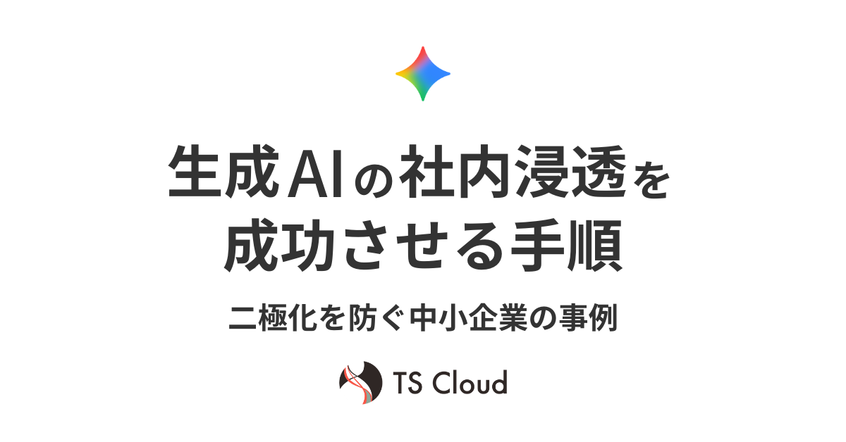 生成AIの社内浸透を成功させる手順｜二極化を防ぐ中小企業の事例