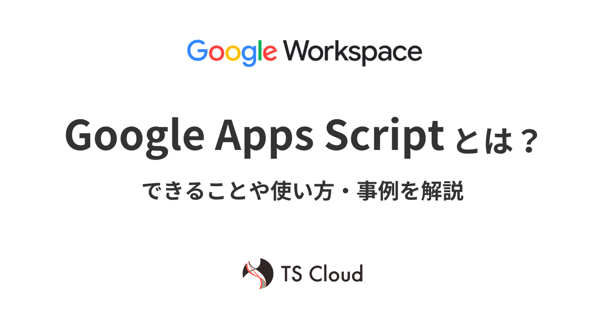 Google Apps Script（GAS）とは？できることや使い方・事例を解説