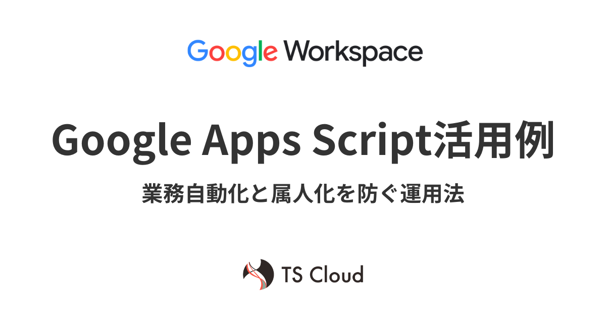 Google Apps Script活用例！業務自動化と属人化を防ぐ運用法