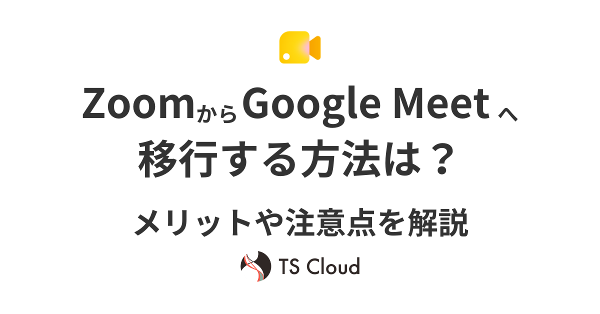 ZoomからGoogle Meetへ移行する方法は？メリットや注意点を解説