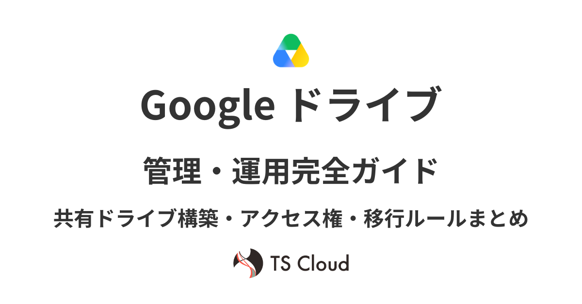 【2026年最新】Google ドライブ管理・運用完全ガイド｜共有ドライブ構築・アクセス権・移行ルールまとめ