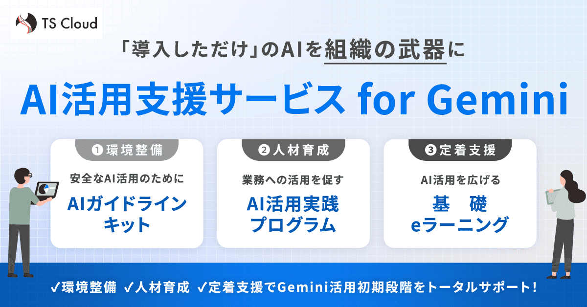 導入しただけのAIを組織の武器に。AI活用支援サービス for Gemini。AIガイドラインキット、AI活用実践プログラム、基礎eラーニングの3つのメニューで、環境整備から人材育成、定着支援までGemini活用初期段階をトータルサポートします。