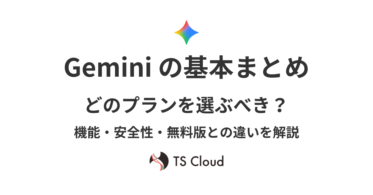 【Geminiの基本まとめ】どのプランを選ぶべき?機能・安全性・無料版との違いを解説