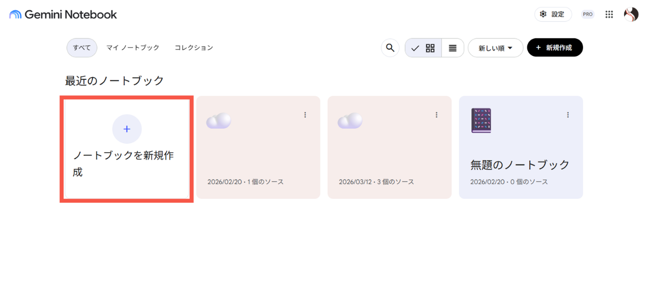 新規ノートブックの作成