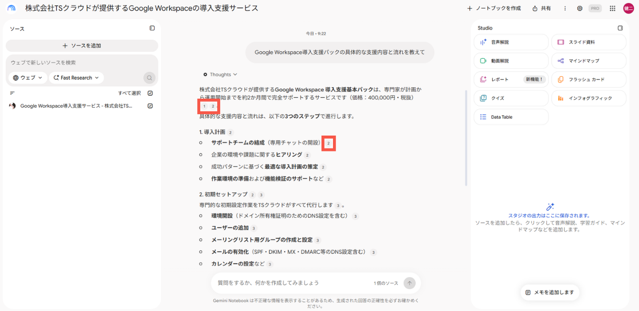 ノートブックでのチャットのやり取り