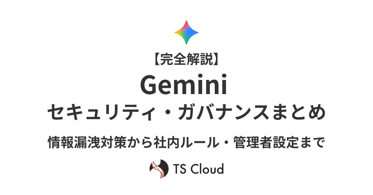 【完全解説】Gemini セキュリティ・ガバナンスまとめ｜情報漏洩対策から社内ルール・管理者設定まで