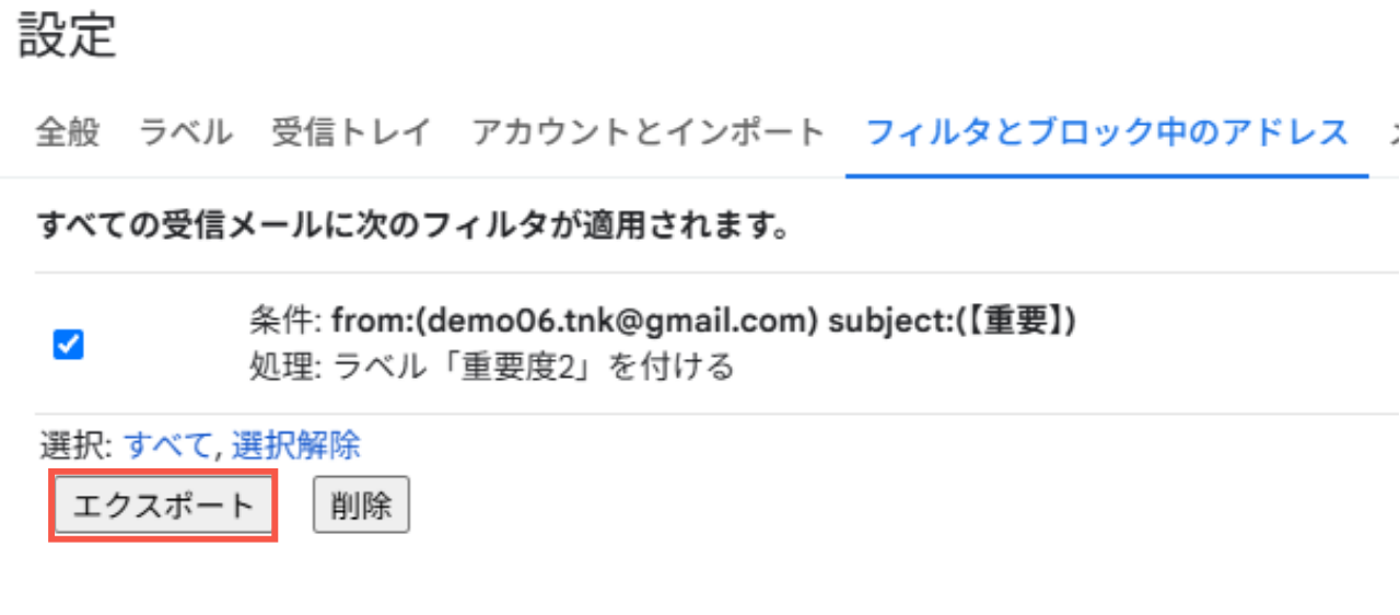 フィルタのエクスポート