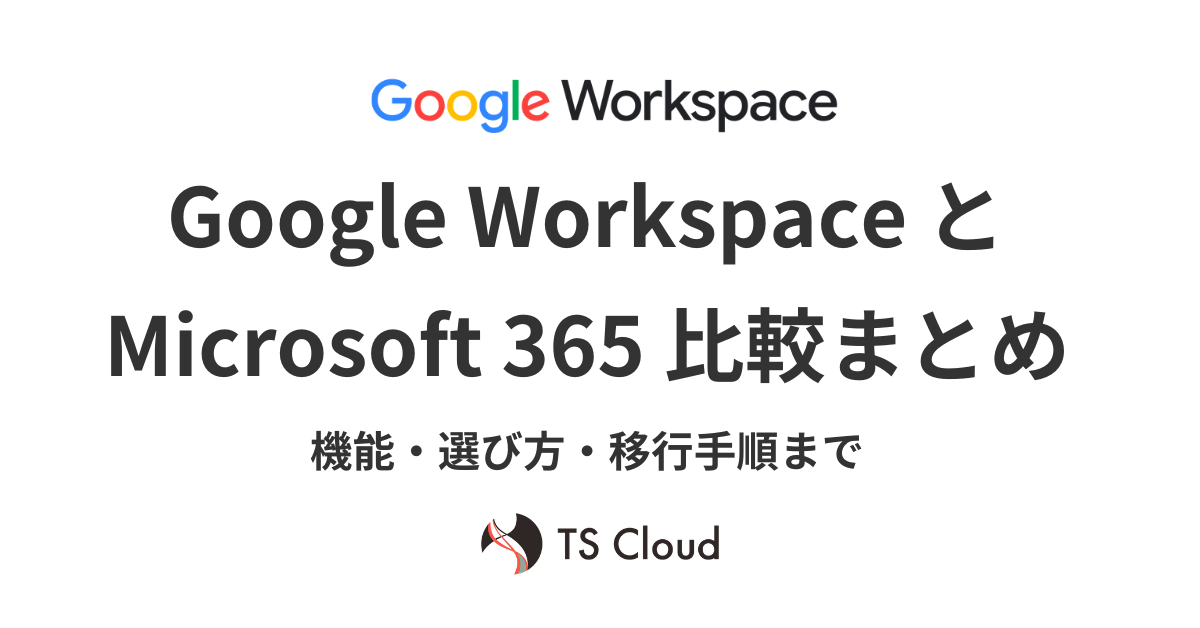 【2026年版】Google Workspace と Microsoft 365 比較まとめ｜機能・選び方・移行手順まで