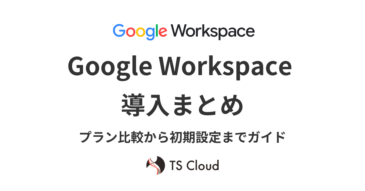 【2026年版】Google Workspace導入まとめ｜プラン比較から初期設定までガイド