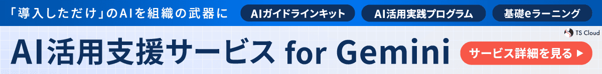 AI活用支援サービス for Gemini　サービス詳細を見る