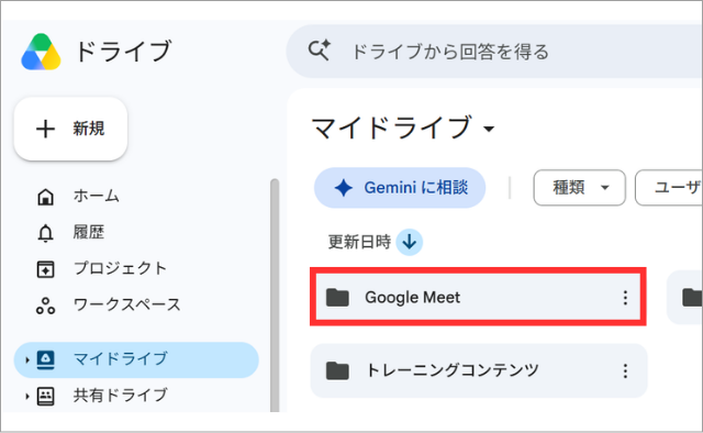 google meetフォルダ