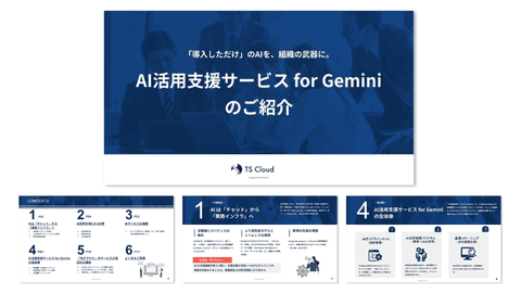 AI活用支援サービス for Gemini のご紹介