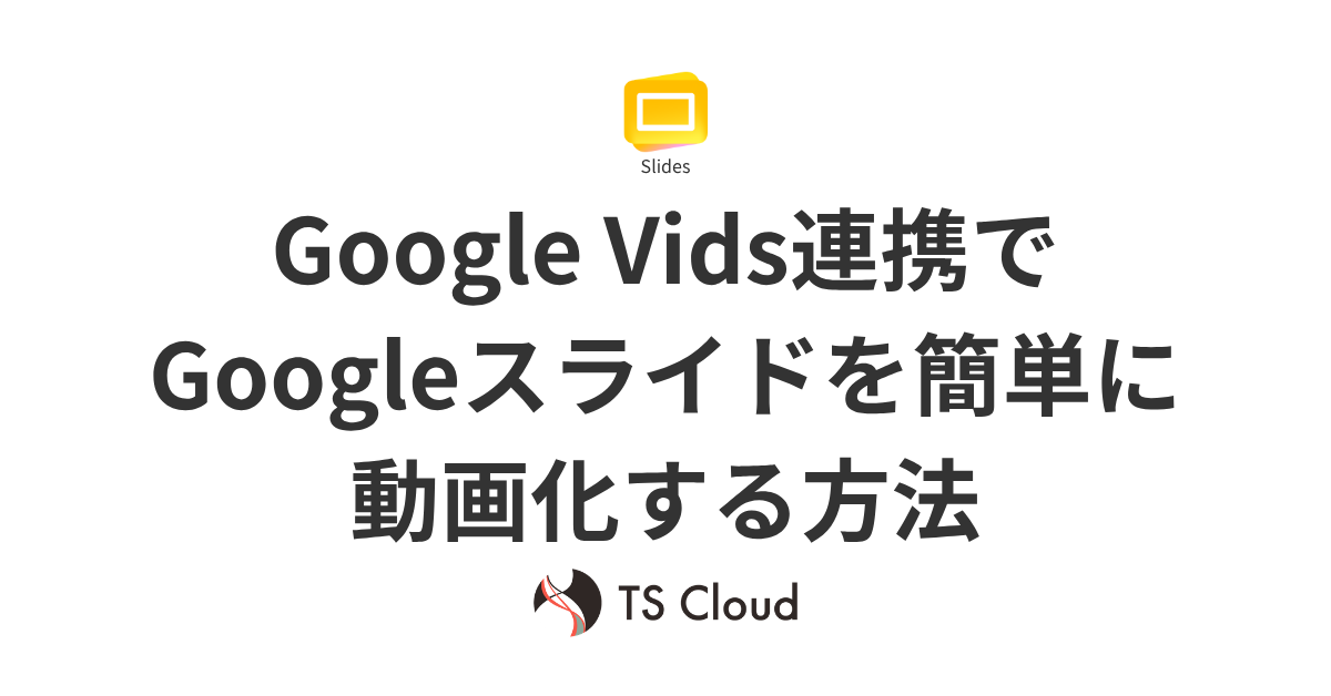 Google Vids連携でGoogleスライドを簡単に動画化する方法