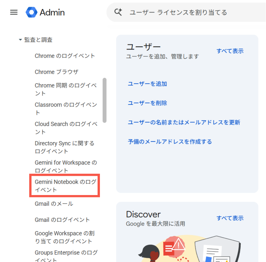 「監査と調査」＞「Gemini Notebookのログイベント」