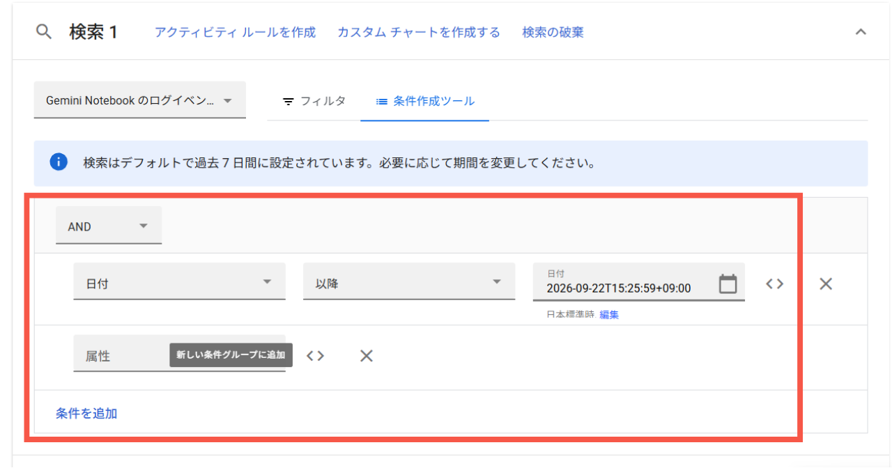 「新しい条件グループに追加」