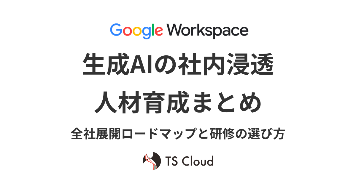 生成AIの社内浸透・人材育成まとめ｜全社展開ロードマップと研修の選び方
