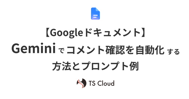 Googleドキュメント】Geminiでコメント確認を自動化する方法と