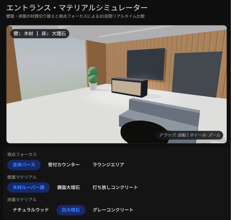 エントランス・マテリアルシミュレーター