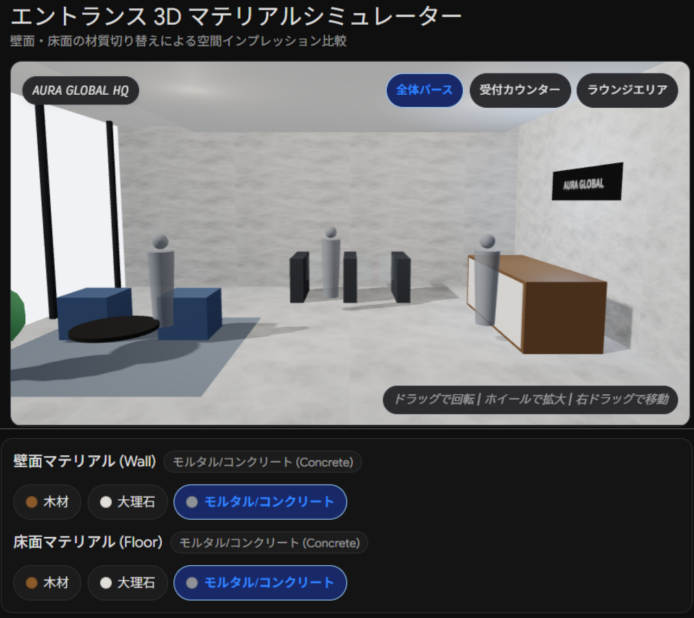 エントランス3Dマテリアルシミュレーター