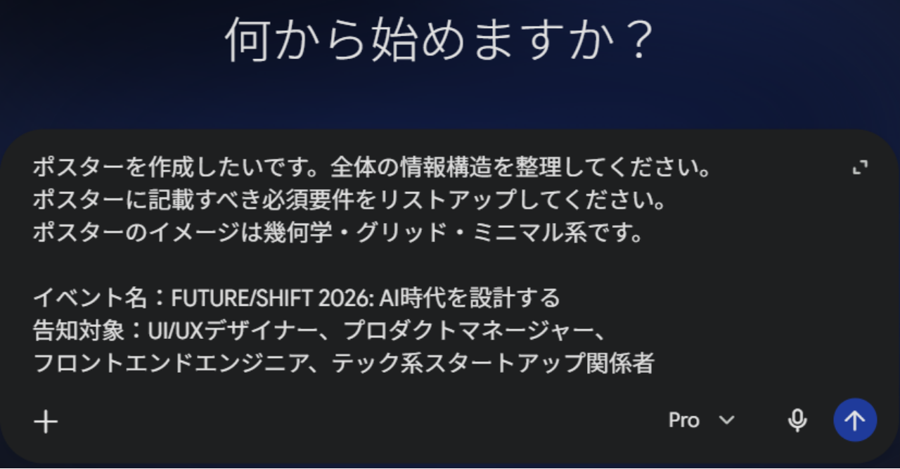 Geminiを活用してポスターの目的や必要な要素を整理するために、作成したいポスターの概要を短く入力します。