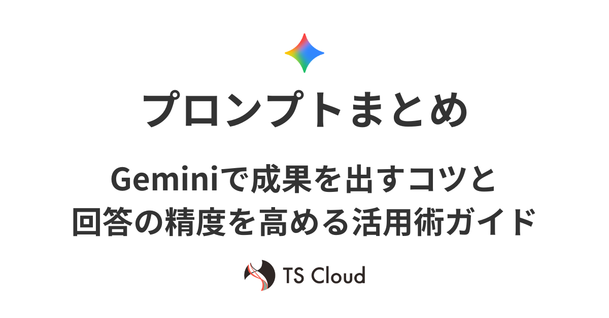 【プロンプトまとめ】Geminiで成果を出すコツと回答の精度を高める活用術ガイド