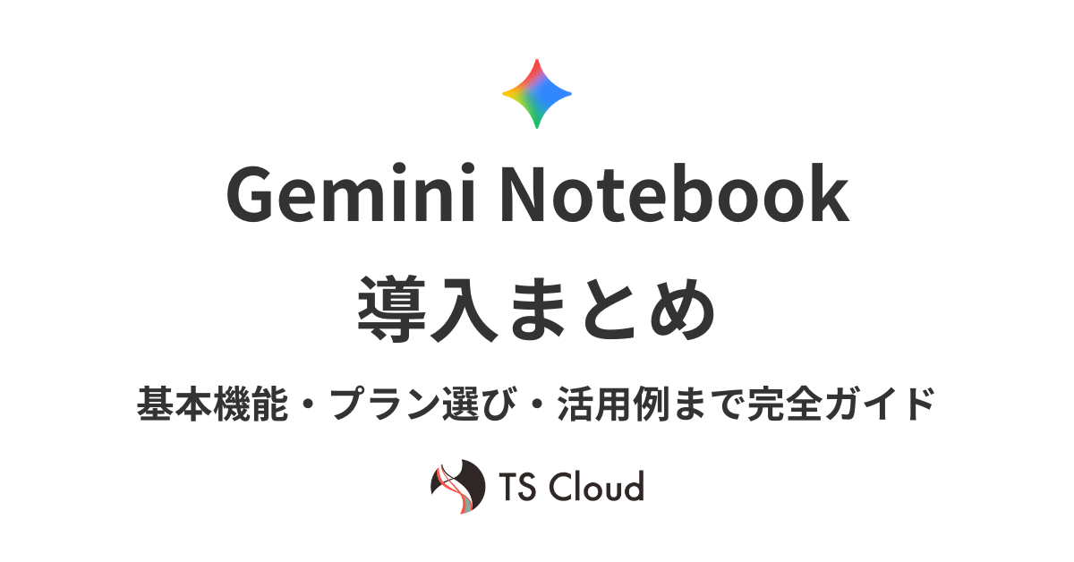 【Gemini Notebook導入まとめ】基本機能・プラン選び・活用例まで完全ガイド