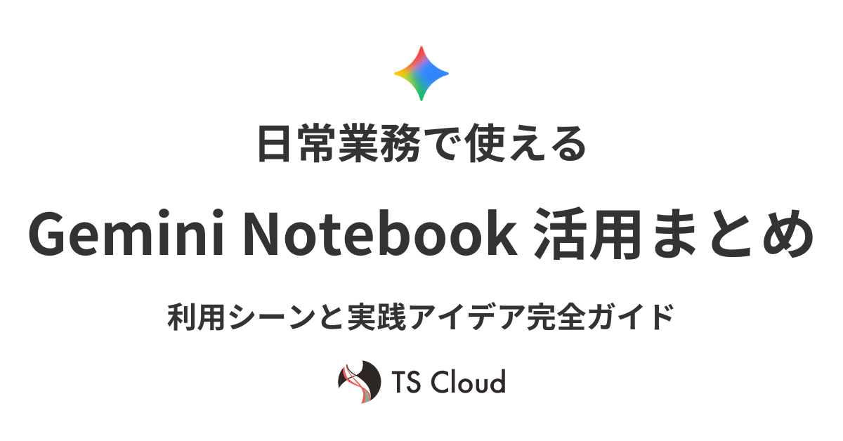 日常業務で使えるGemini Notebook活用まとめ|利用シーンと実践アイデア完全ガイド