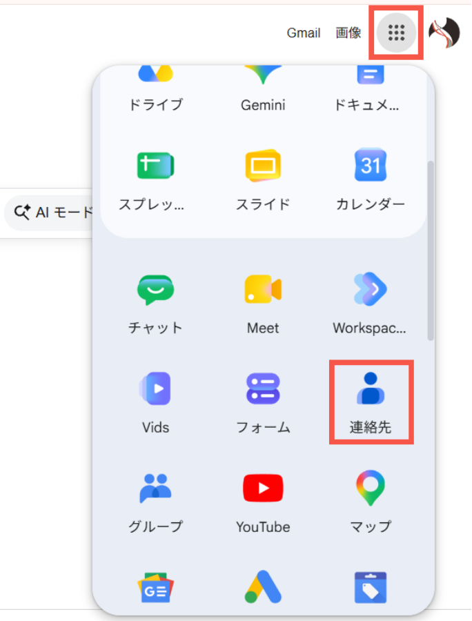 ステップ1:Google コンタクト画面の開き方