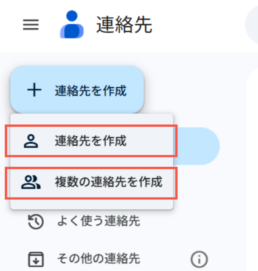 連絡先を作成