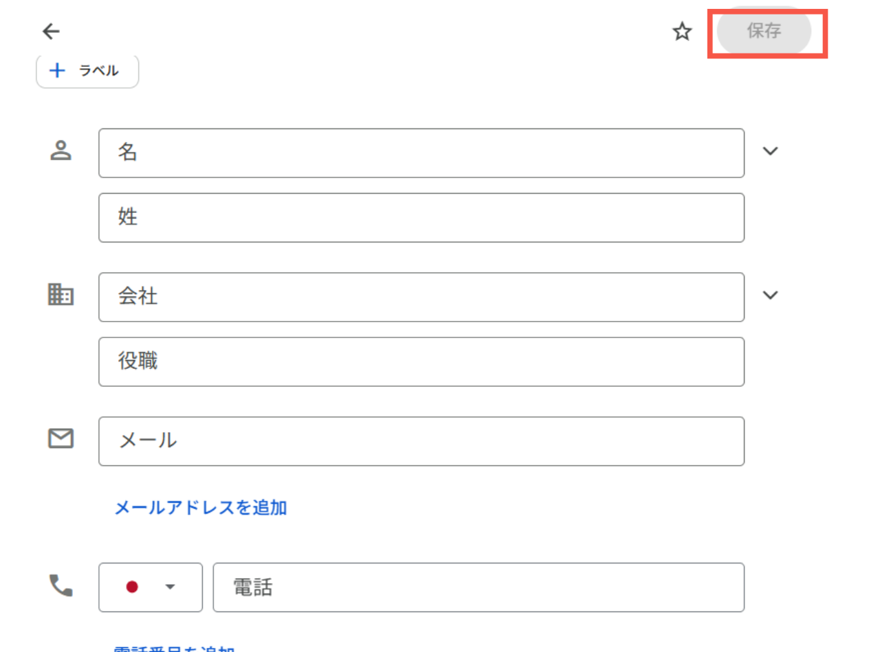 新しい連絡先の追加